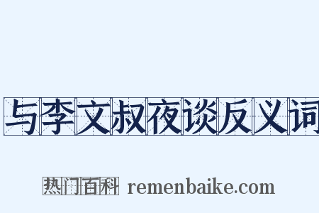 与李文叔夜谈反义词是什么意思的图片
